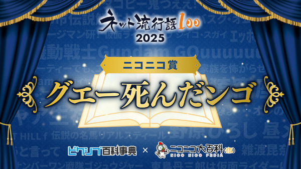 「ネット流行語 100」2025 ニコニコ賞