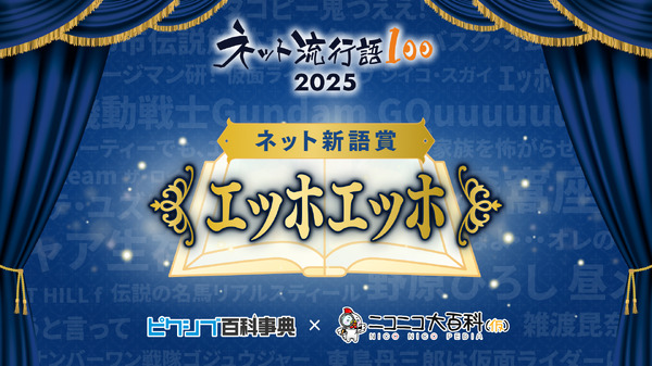 「ネット流行語 100」2025 ネット新語賞