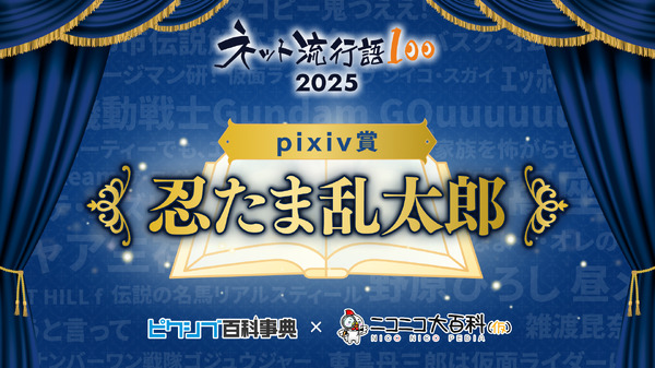「ネット流行語 100」2025 pixiv賞