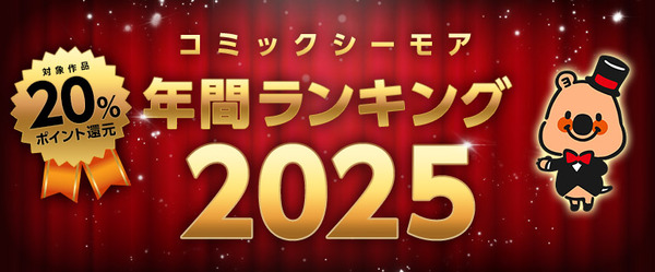 「コミックシーモア 年間ランキング 2025」
