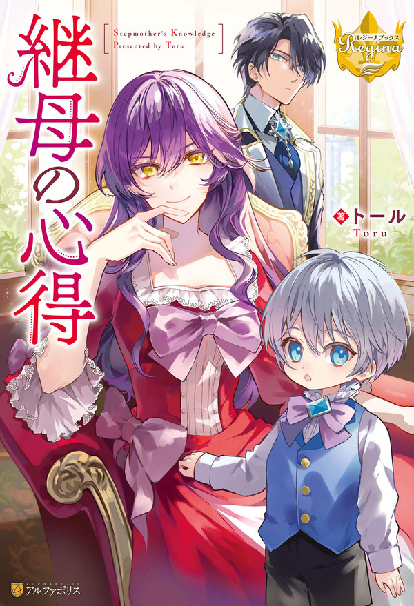 『継母の心得』