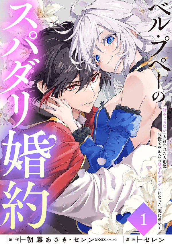 『ベル・プペーのスパダリ婚約～「好みじゃない」と言われた人形姫、我慢をやめたら皇子がデレデレになった。実に愛い！～（コミック）【分冊版】』