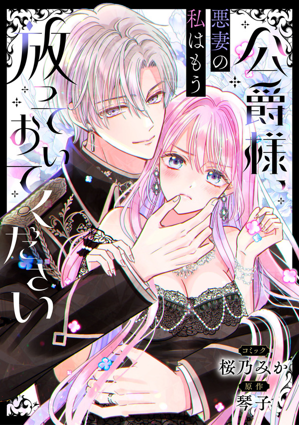 『公爵様、悪妻の私はもう放っておいてください 【連載版】』