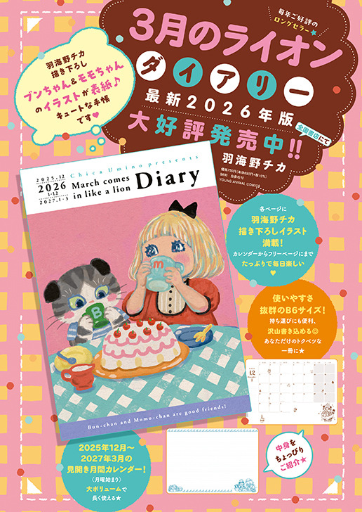 カラー：「３月のライオン　ダイアリー　2025.12０-2027.3」（羽海野チカ）大好評発売中！