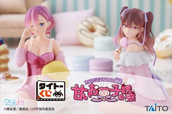 タイトーくじ　TVアニメ「2.5次元の誘惑」　甘いお菓子の誘惑