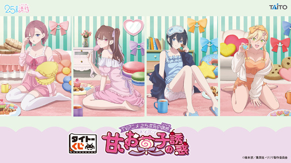 タイトーくじ　TVアニメ「2.5次元の誘惑」　甘いお菓子の誘惑