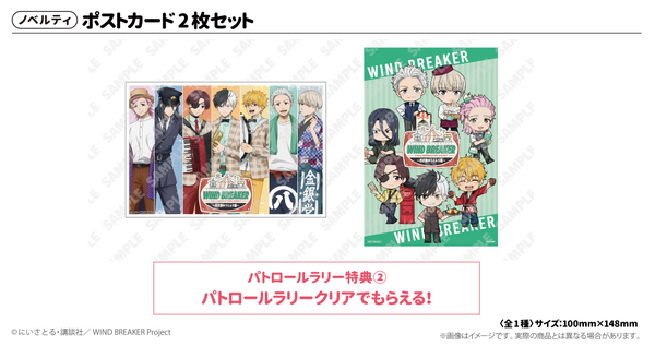 「WIND BREAKERコラボイベント ～西武園ゆうえんち編～」パトロールラリー特典