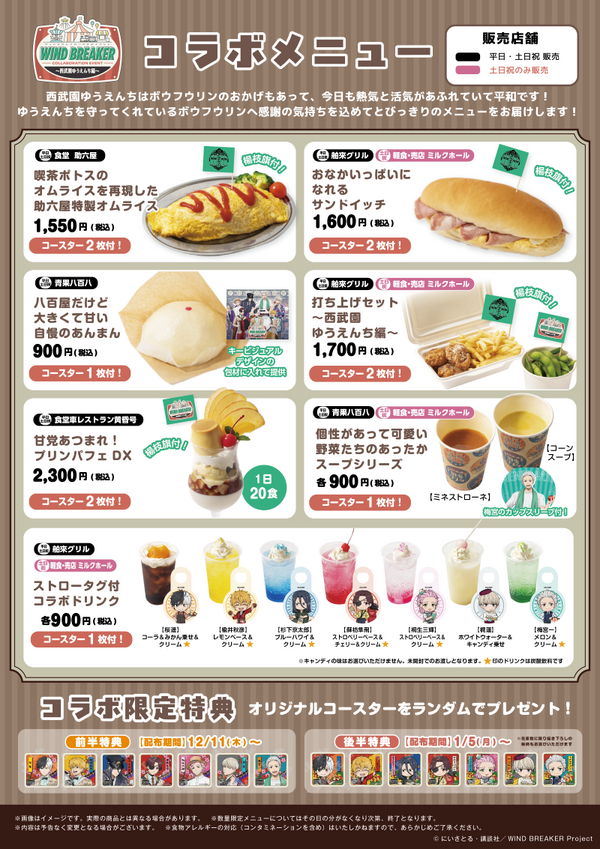 「WIND BREAKERコラボイベント ～西武園ゆうえんち編～」コラボメニューを販売