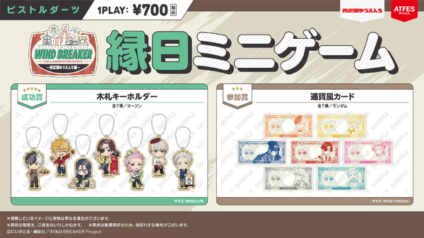 「WIND BREAKERコラボイベント ～西武園ゆうえんち編～」縁日ミニゲーム