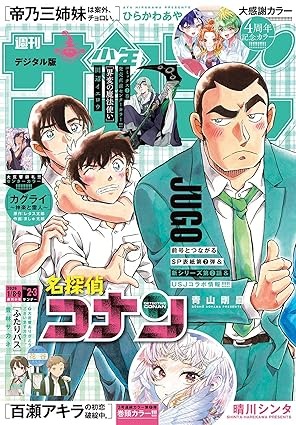 週刊少年サンデー 2026年2・3合併号（2025年12月10日発売号） ／Amazon商品ページより