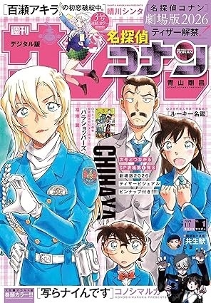 週刊少年サンデー 2026年1号（2025年12月3日発売号）／Amazon商品ページより
