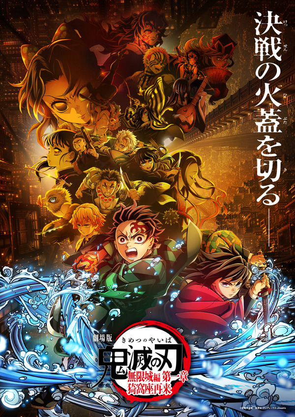 『劇場版「鬼滅の刃」無限城編 第一章 猗窩座再来』ポスター第1弾ビジュアル