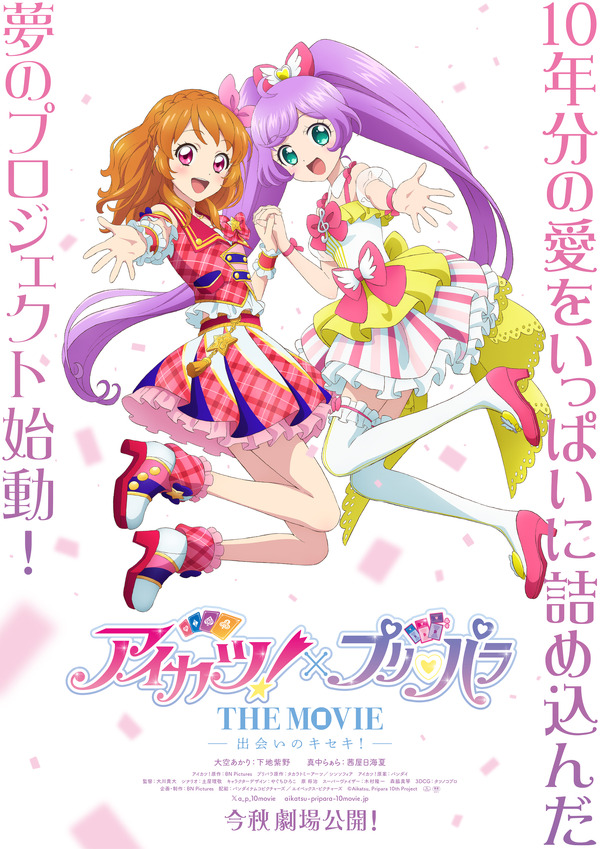 『アイカツ！×プリパラ THE MOVIE -出会いのキセキ！-』ティザーポスター