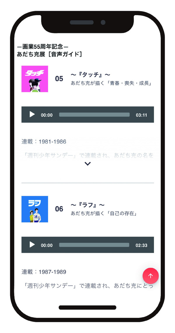 見どころ５. 『あだち充展』をもっと楽しく！　声優・日高のり子による音声ガイド
