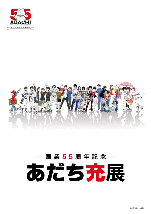 ー画業55周年記念ー　あだち充展