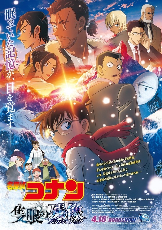 『名探偵コナン 隻眼の残像（せきがんのフラッシュバック）』ビジュアル(C)2025 青山剛昌／名探偵コナン製作委員会