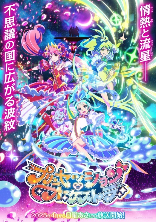 『プリンセッション・オーケストラ』ビジュアル(C)Project PRINCESS-SESSION