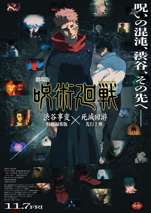 『劇場版 呪術廻戦「渋谷事変 特別編集版」×「死滅回游 先行上映」』キービジュアル