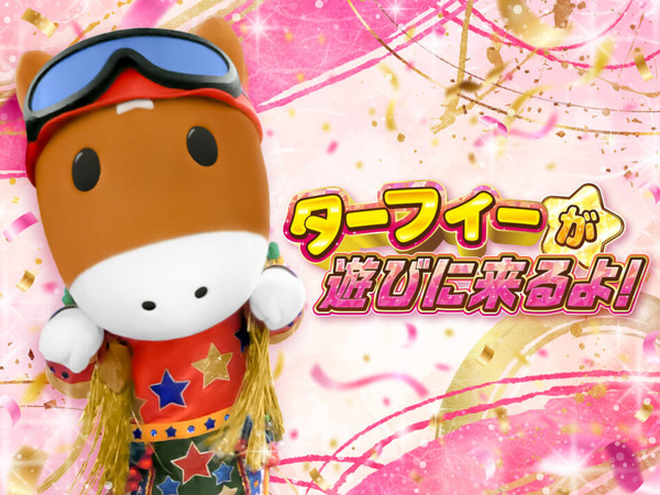 ターフィーが遊びに来るよ！