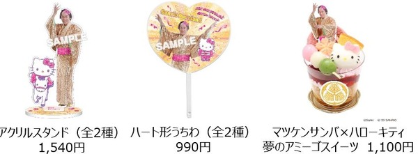 マツケン×ハローキティ 期間限定グッズ&フード