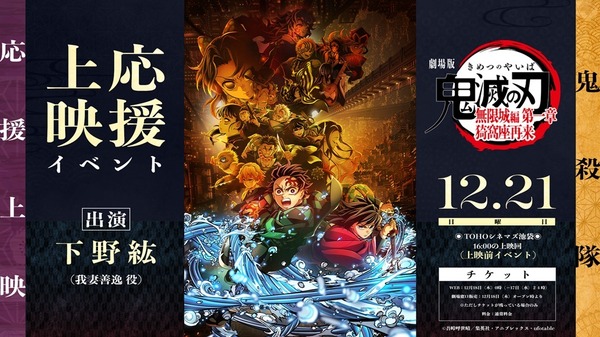『劇場版「鬼滅の刃」無限城編 第一章 猗窩座再来』「鬼殺隊」応援上映
