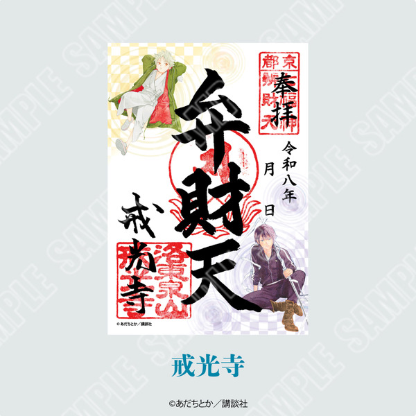 夜トと雪音：戒光寺