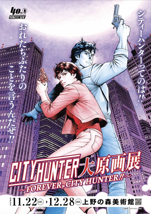 「シティーハンター大原画展～FOREVER, CITY HUNTER!!～」