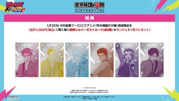 アニメ『斉木楠雄のΨ難』特典（C）麻生周一／集英社・PK学園R