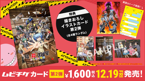 『劇場版「暗殺教室」みんなの時間』ムビチケカード第2弾
