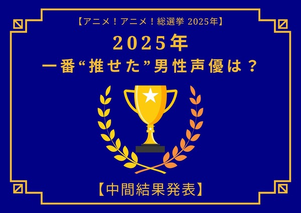 2025年一番“推せた”男性声優は？【中間結果発表】内山昂輝、中村悠一、神谷浩史…今年もメインキャラを複数演じた人気キャストが上位に！