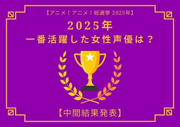 2025年一番活躍したと思う女性声優は？【中間結果発表】花澤香菜、早見沙織、上田麗奈…話題の映画作品で大活躍！トップ3の共通点にも注目