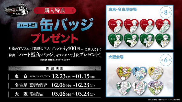 東京/名古屋会場 購入特典 Animationハート型缶バッジ／大阪会場 購入特典 Actionハート型缶バッジ