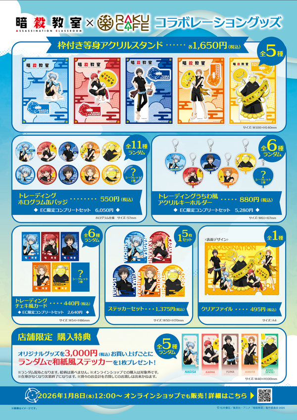 アニメ「暗殺教室」×RAKU CAFE　コラボグッズ