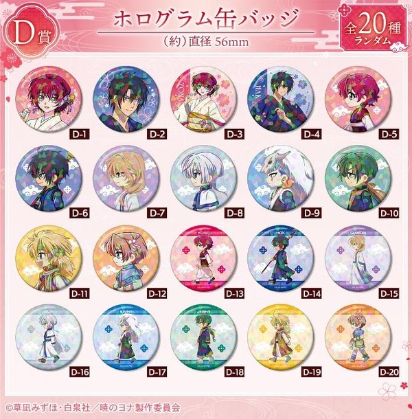 DRAW!DRAW!「TVアニメ『暁のヨナ』 描き下ろし 桜和装ver. オンラインくじ」D賞 ホログラム缶バッジ（全20種）