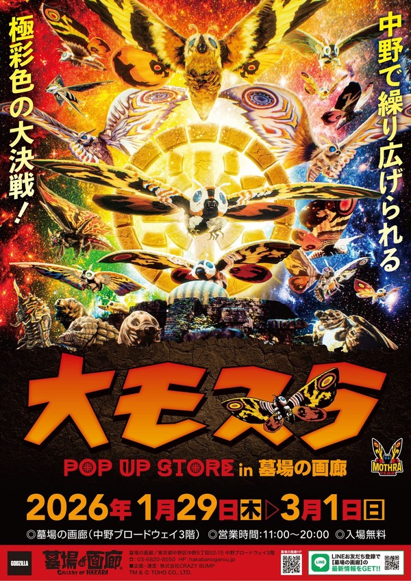 「大モスラ POP UP STORE」キービジュアル