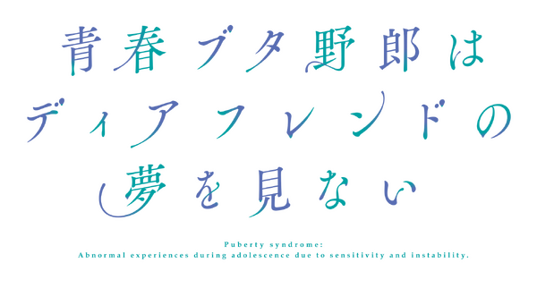 『青春ブタ野郎はディアフレンドの夢を見ない』ロゴ