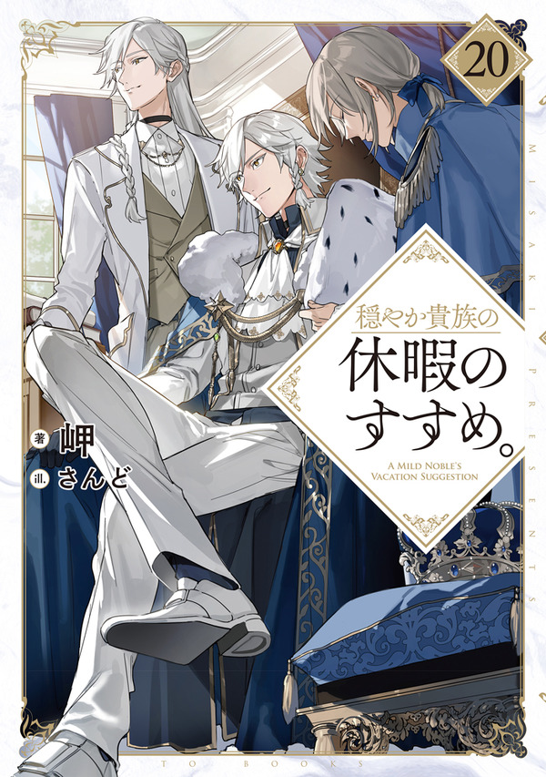 『穏やか貴族の休暇のすすめ。』小説第20巻書影