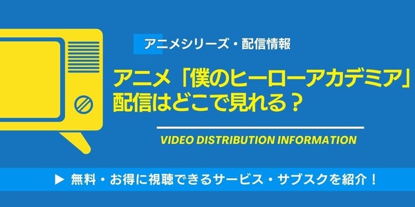 ヒロアカ 配信情報