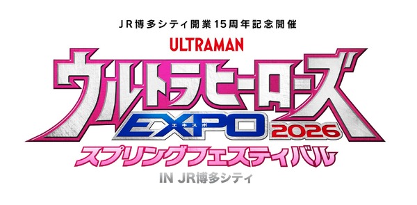 「JR博多シティ開業15周年記念開催 ウルトラヒーローズ EXPO 2026 スプリングフェスティバル IN JR 博多シティ」ロゴ