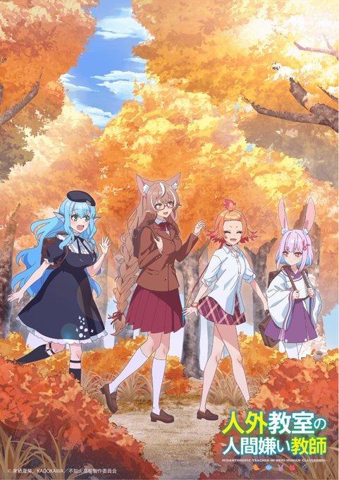 『人外教室の人間嫌い教師』オータムビジュアル（C）来栖夏芽／KADOKAWA／不知火高校製作委員会