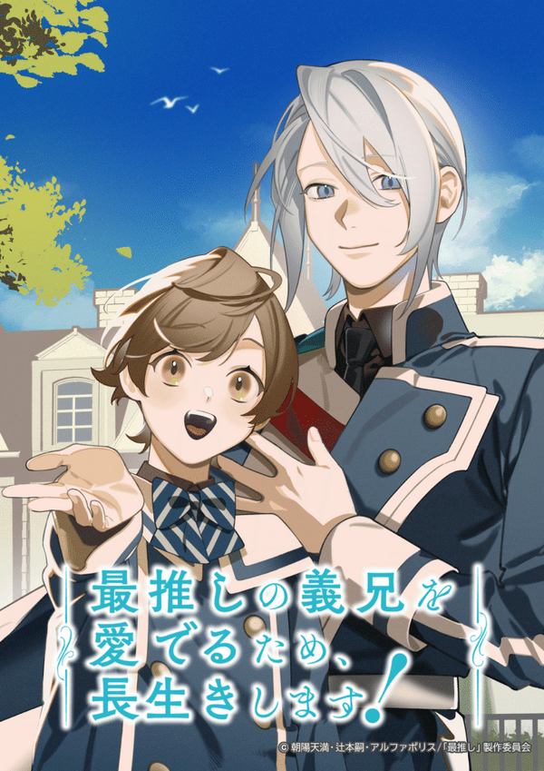 『最推しの義兄を愛でるため、長生きします！』キービジュアル(C)朝陽天満・辻本嗣・アルファポリス/「最推し」製作委員会