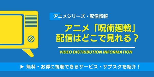 呪術廻戦 配信情報
