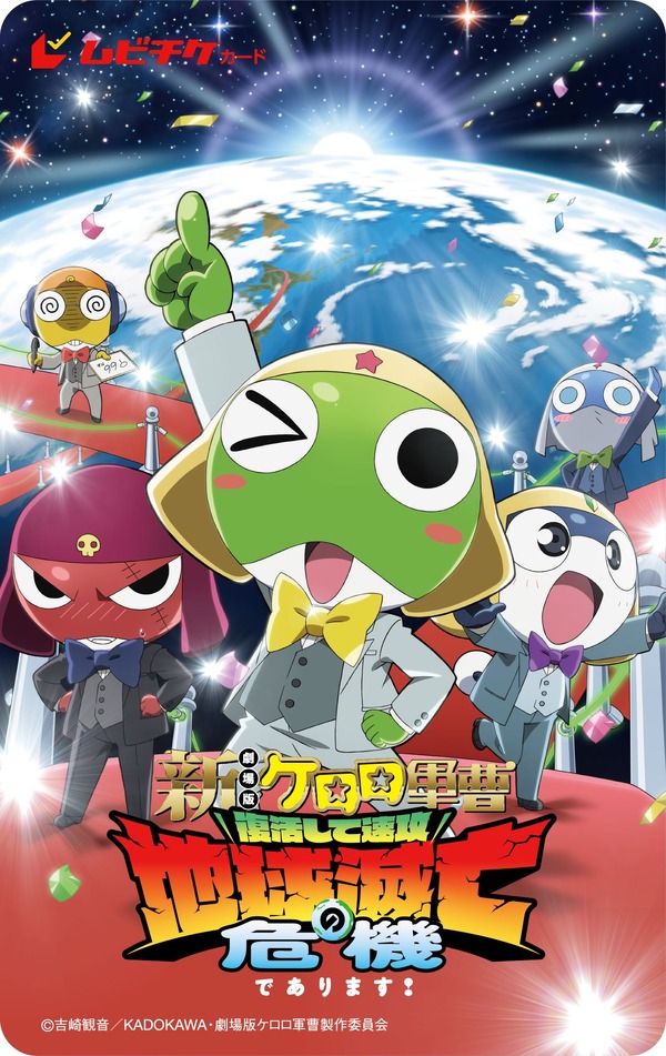 『新劇場版☆ケロロ軍曹 復活して速攻地球滅亡の危機であります！』ムビチケ