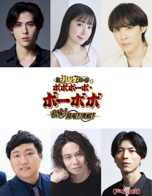 『超ハジケステージ☆ボボボーボ・ボーボボ ～因縁！鼻毛！決戦！～』キャスト