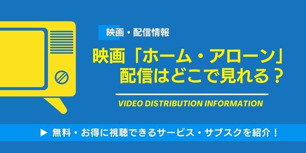 ホームアローン 配信情報