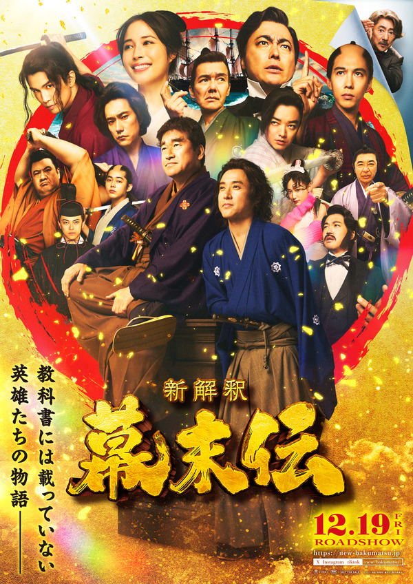 『新解釈・幕末伝』ビジュアル