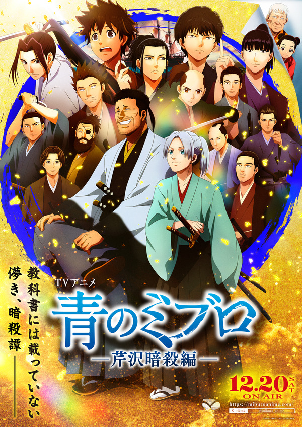 『青のミブロ』コラボビジュアル