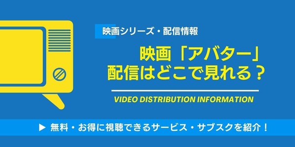 アバター　配信情報