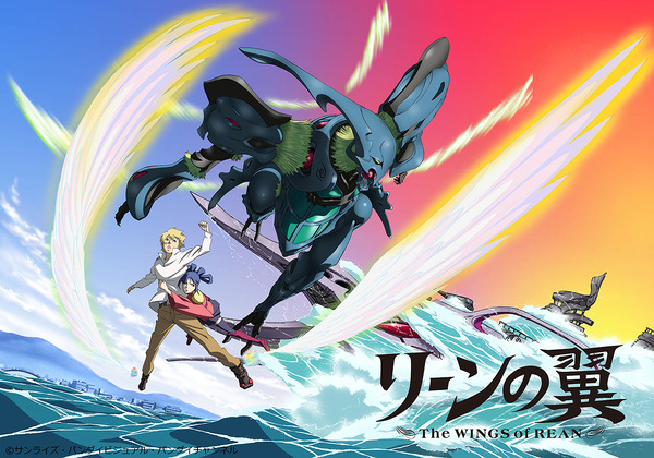 『リーンの翼』キービジュアル