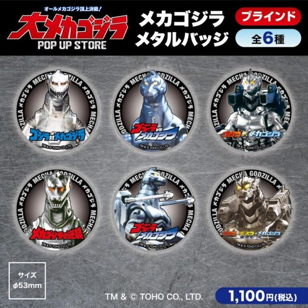 メカゴジラ ブラインドメタルバッジ 全6種／各1,100円(税込)